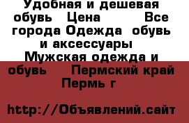 Удобная и дешевая обувь › Цена ­ 500 - Все города Одежда, обувь и аксессуары » Мужская одежда и обувь   . Пермский край,Пермь г.